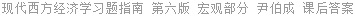 现代西方经济学习题指南 第六版 宏观部分 尹伯成 课后答案