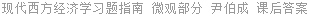 现代西方经济学习题指南 微观部分 尹伯成 课后答案