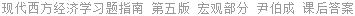 现代西方经济学习题指南 第五版 宏观部分 尹伯成 课后答案