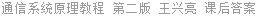 通信系统原理教程 第二版 王兴亮 课后答案