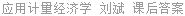 应用计量经济学 刘斌 课后答案