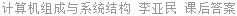 计算机组成与系统结构 李亚民 课后答案