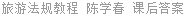 旅游法规教程 陈学春 课后答案