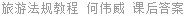旅游法规教程 何伟威 课后答案