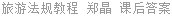 旅游法规教程 郑晶 课后答案
