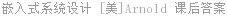 嵌入式系统设计 [美]Arnold 课后答案