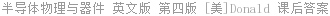 半导体物理与器件 英文版 第四版 [美]Donald 课后答案