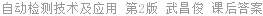自动检测技术及应用 第2版 武昌俊 课后答案