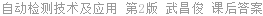 自动检测技术及应用 第2版 武昌俊 课后答案