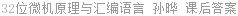 32位微机原理与汇编语言 孙晔 课后答案