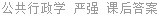 公共行政学 严强 课后答案