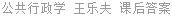 公共行政学 王乐夫 课后答案
