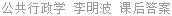 公共行政学 李明波 课后答案