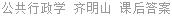 公共行政学 齐明山 课后答案