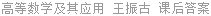 高等数学及其应用 王振古 课后答案
