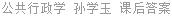 公共行政学 孙学玉 课后答案