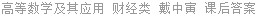高等数学及其应用 财经类 戴中寅 课后答案