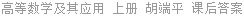 高等数学及其应用 上册 胡端平 课后答案