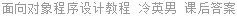 面向对象程序设计教程 冷英男 课后答案