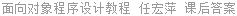 面向对象程序设计教程 任宏萍 课后答案