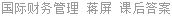 国际财务管理 蒋屏 课后答案