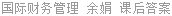 国际财务管理 余娟 课后答案
