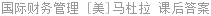 国际财务管理 [美]马杜拉 课后答案