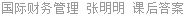 国际财务管理 张明明 课后答案