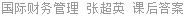 国际财务管理 张超英 课后答案