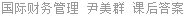 国际财务管理 尹美群 课后答案
