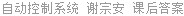 自动控制系统 谢宗安 课后答案