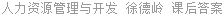 人力资源管理与开发 徐德岭 课后答案
