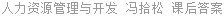 人力资源管理与开发 冯拾松 课后答案