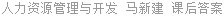 人力资源管理与开发 马新建 课后答案