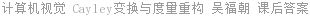 计算机视觉 Cayley变换与度量重构 吴福朝 课后答案
