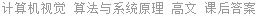 计算机视觉 算法与系统原理 高文 课后答案