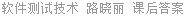 软件测试技术 路晓丽 课后答案