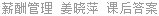 薪酬管理 姜晓萍 课后答案