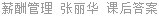 薪酬管理 张丽华 课后答案