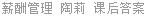 薪酬管理 陶莉 课后答案
