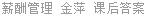 薪酬管理 金萍 课后答案
