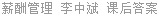 薪酬管理 李中斌 课后答案