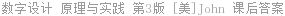 数字设计 原理与实践 第3版 [美]John 课后答案