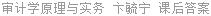 审计学原理与实务 卞毓宁 课后答案