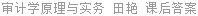 审计学原理与实务 田艳 课后答案