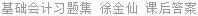 基础会计习题集 徐金仙 课后答案