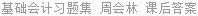 基础会计习题集 周会林 课后答案