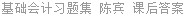 基础会计习题集 陈宾 课后答案