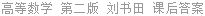 高等数学 第二版 刘书田 课后答案