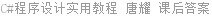 C#程序设计实用教程 唐耀 课后答案